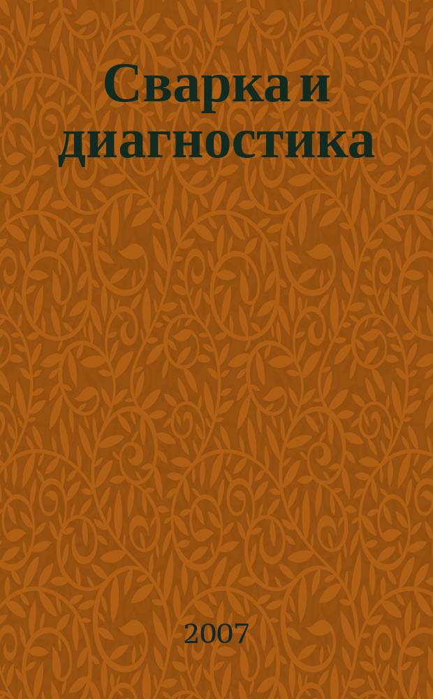Сварка и диагностика : журнал для специалистов по сварке, контролю и диагностике. 2007, № 2