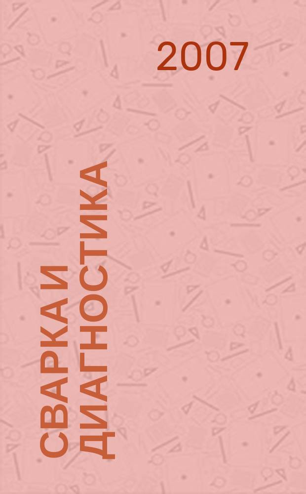 Сварка и диагностика : журнал для специалистов по сварке, контролю и диагностике. 2007, № 4