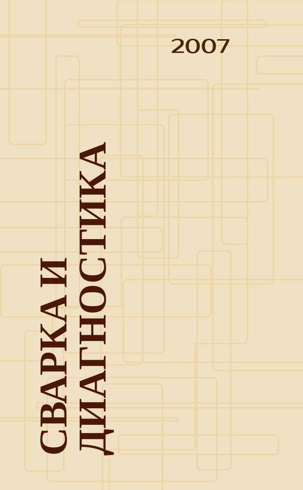 Сварка и диагностика : журнал для специалистов по сварке, контролю и диагностике. 2007, № 5