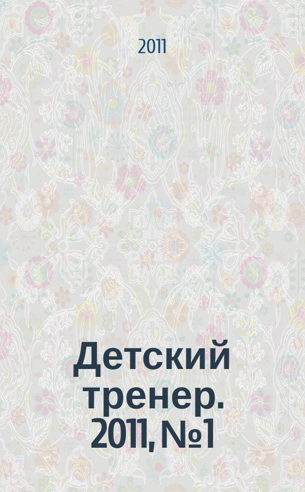 Детский тренер. 2011, № 1