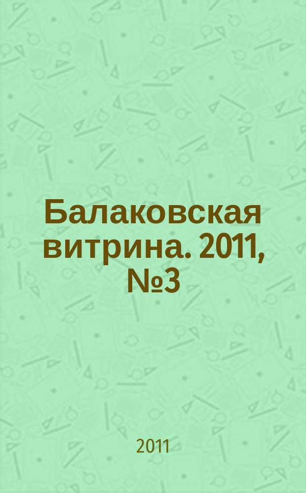 Балаковская витрина. 2011, № 3 (32)