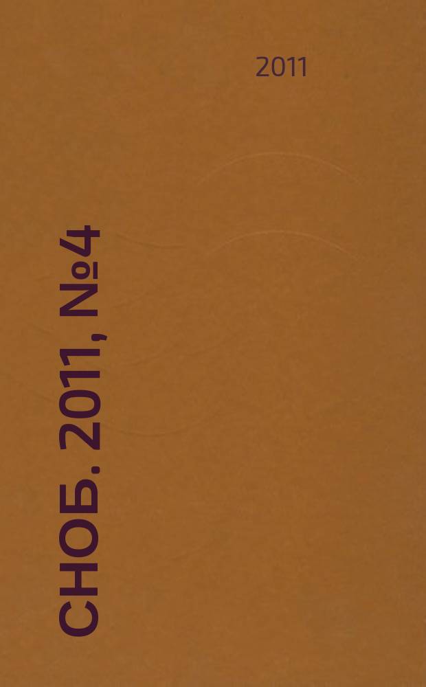 Сноб. 2011, № 4 (31)