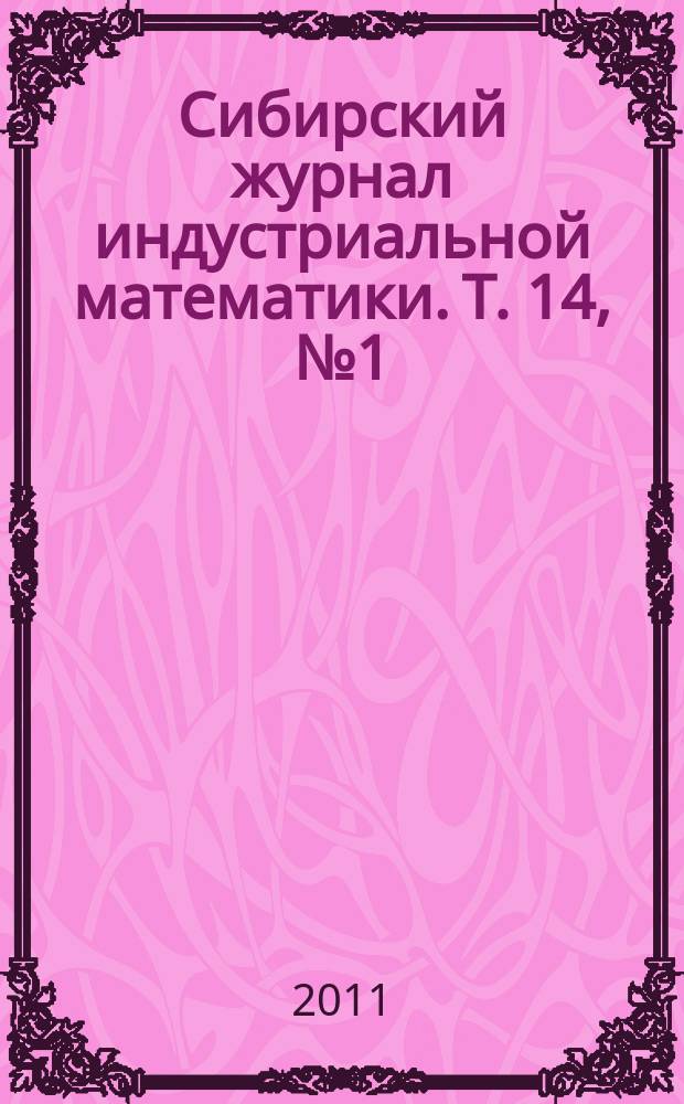 Сибирский журнал индустриальной математики. Т. 14, № 1 (45)