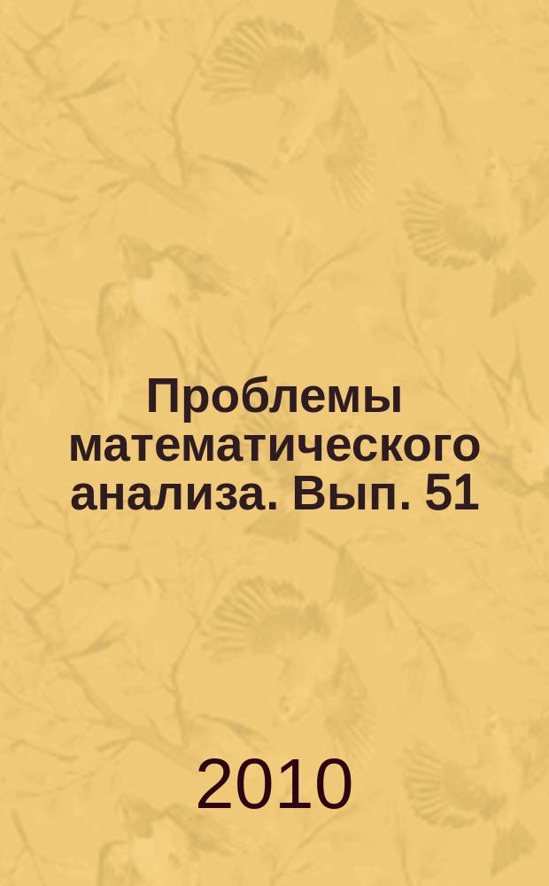 Проблемы математического анализа. Вып. 51