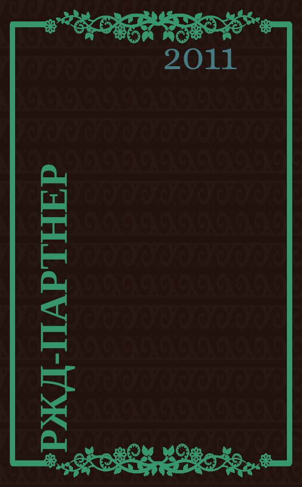 РЖД-партнер : деловой журнал. 2011, № 5 (201)