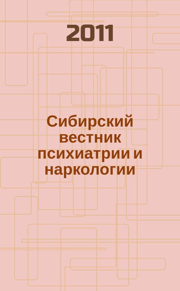 Сибирский вестник психиатрии и наркологии : Науч.-практ. журн. 2011, № 2 (65)