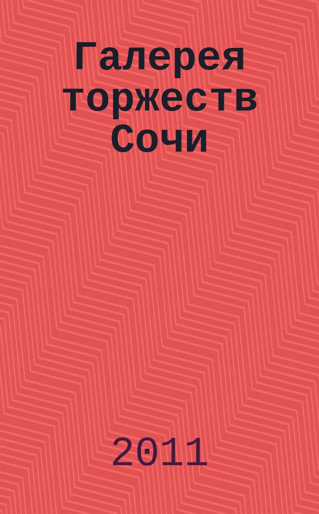 Галерея торжеств Сочи : дайджест праздников и развлечений. 2011, № 1 (7)