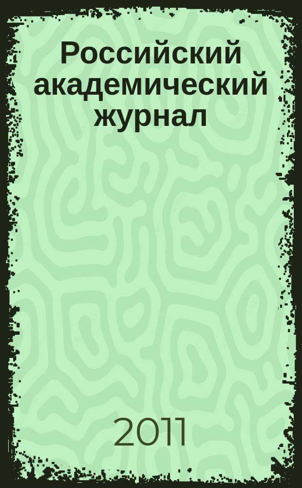 Российский академический журнал : научный рецензируемый журнал. Т. 15, № 1