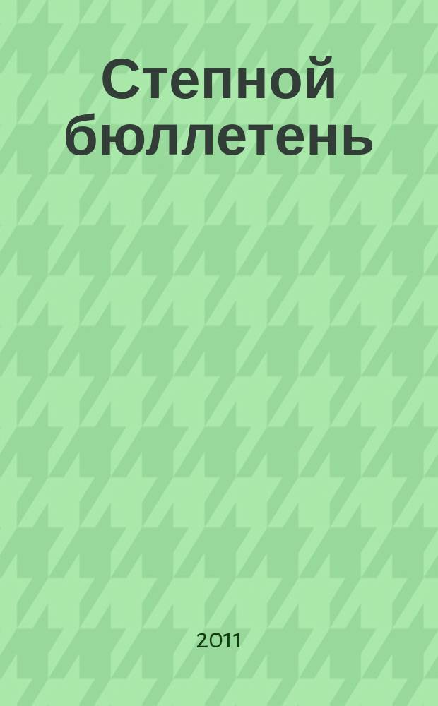 Степной бюллетень : Прил. к Сиб. экол. вестн. № 31