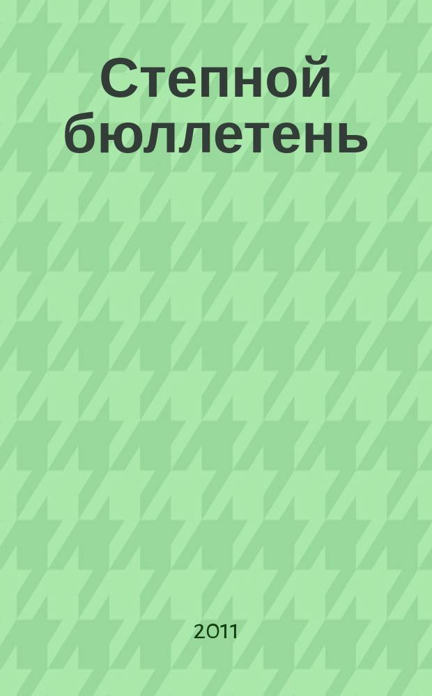 Степной бюллетень : Прил. к Сиб. экол. вестн. № 31