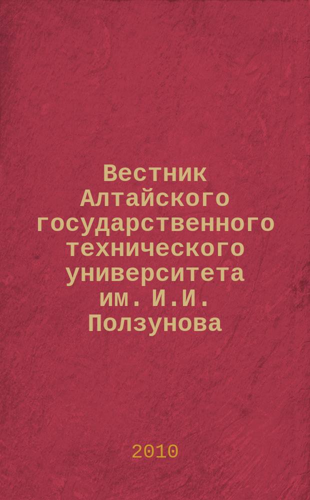 Вестник Алтайского государственного технического университета им. И.И. Ползунова : Прил. к журн. "Ползун. альм.". 2010, № 1/2 : Архитектура. Градостроительство. Дизайн. Изобразительное искусство. Вопросы теории и истории