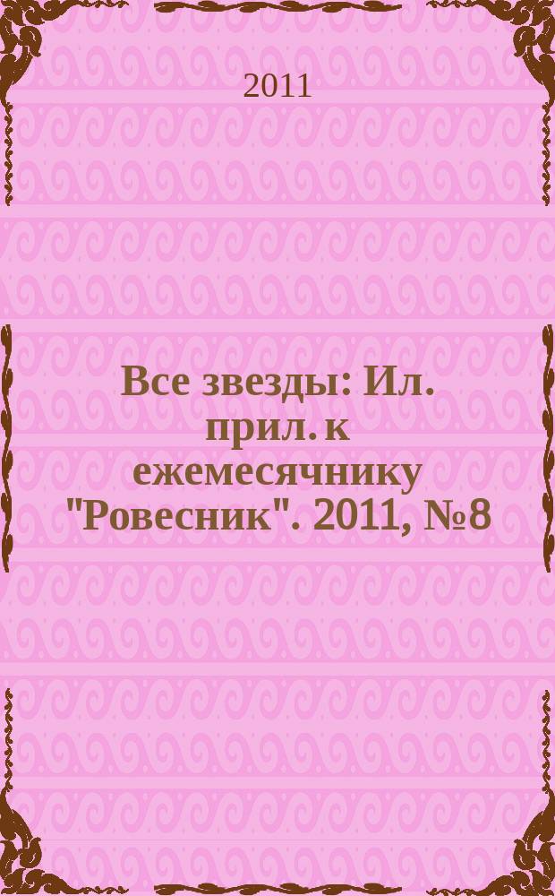 Все звезды : Ил. прил. к ежемесячнику "Ровесник". 2011, № 8 (308)