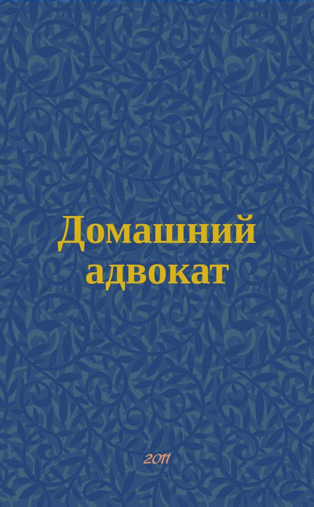 Домашний адвокат : Беспл. юрид. консультация. 2011, № 7 (459)