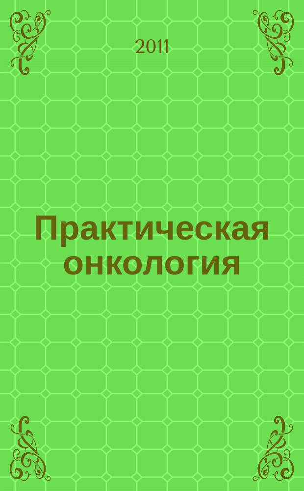 Практическая онкология : Ежекв. темат. журн. Т. 12, № 1 : Важнейшие события в онкологии 2010 года