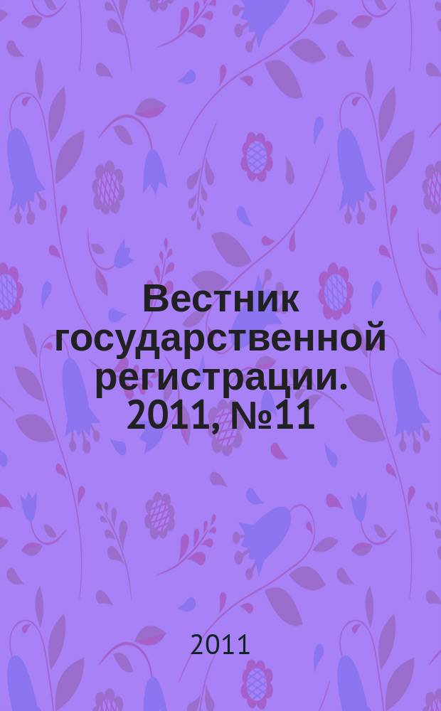 Вестник государственной регистрации. 2011, № 11 (318), ч. 2