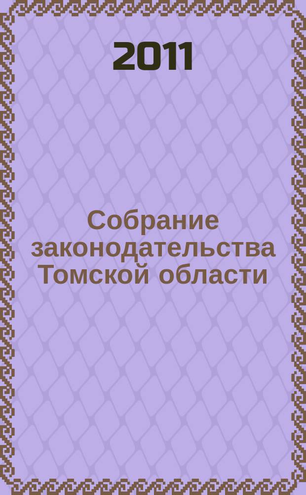 Собрание законодательства Томской области : официальное издание. 2011, № 1/2 (66)