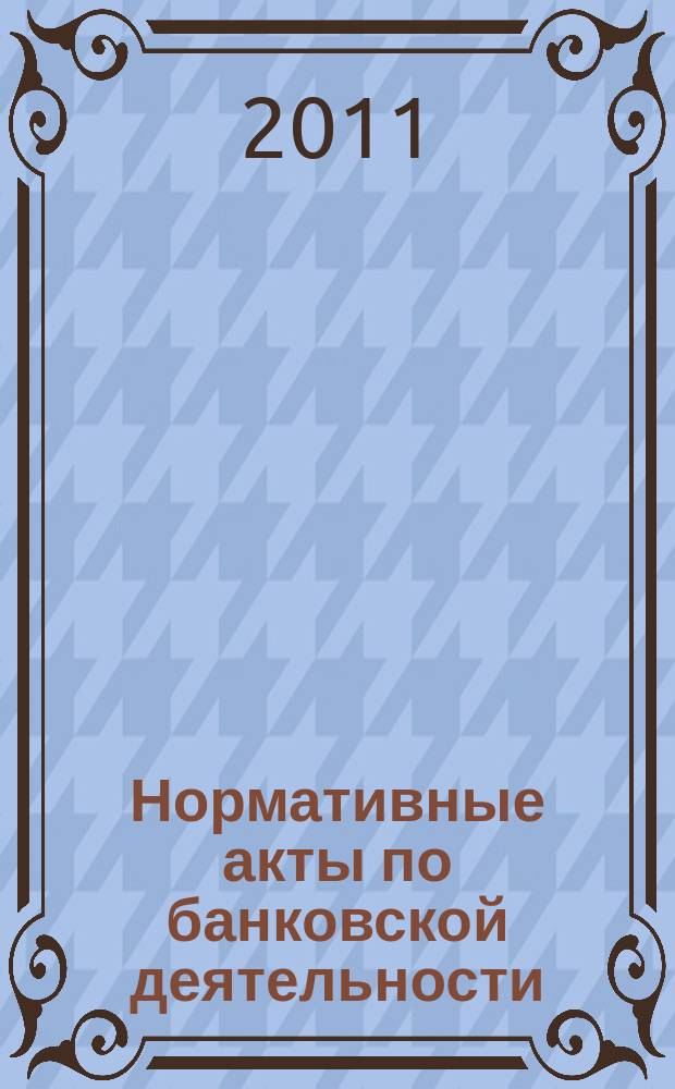 Нормативные акты по банковской деятельности : Прил. к журн. "Деньги и кредит". 2011, вып. 2 (200)