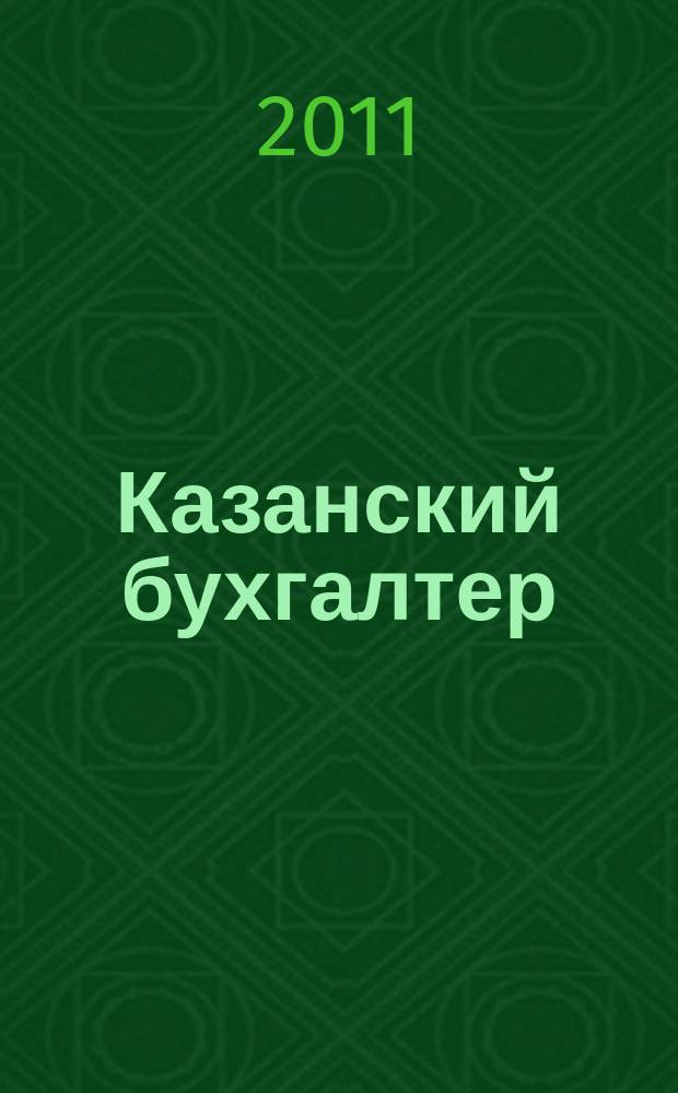 Казанский бухгалтер : региональное издание Казань, Набережные Челны, Нижнекамск, Альметьевск. 2011, № 12