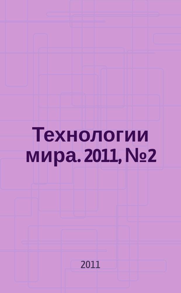 Технологии мира. 2011, № 2 (30)
