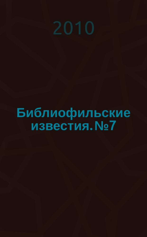 Библиофильские известия. № 7