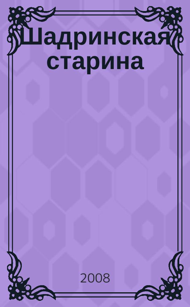 Шадринская старина : Краевед. альм