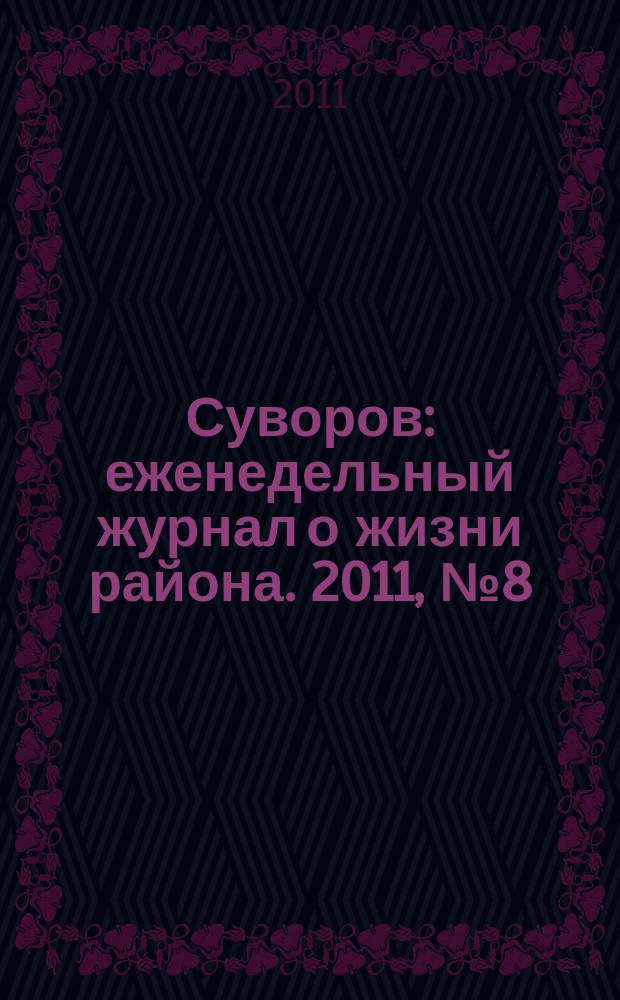 Суворов : еженедельный журнал о жизни района. 2011, № 8 (48)
