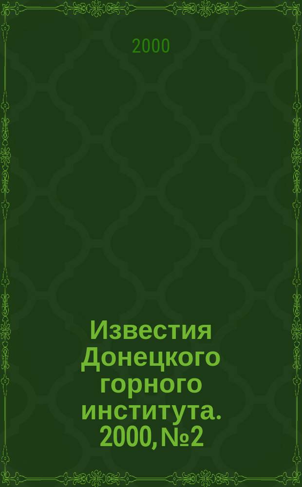 Известия Донецкого горного института. 2000, № 2