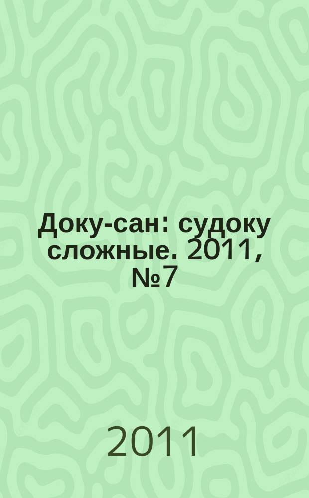 Доку-сан : судоку сложные. 2011, № 7 (108)