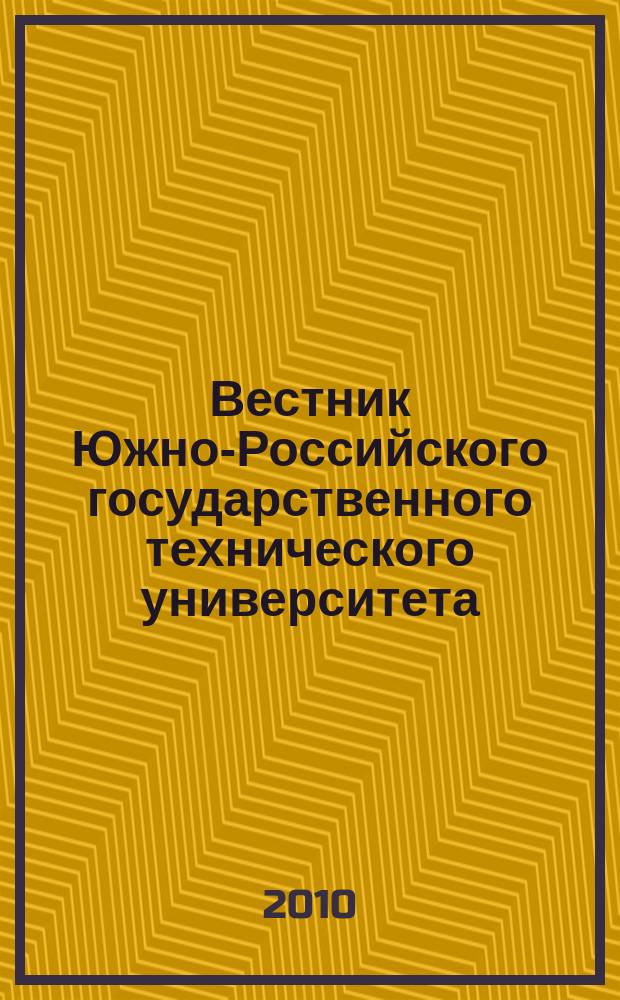 Вестник Южно-Российского государственного технического университета (Новочеркасского политехнического института) : научно-образовательный и прикладной журнал. 2010, № 4