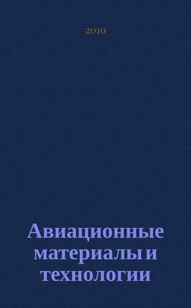 Авиационные материалы и технологии : научно-технический сборник периодический. 2010, № 4