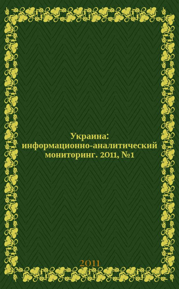 Украина : информационно-аналитический мониторинг. 2011, № 1 (61)