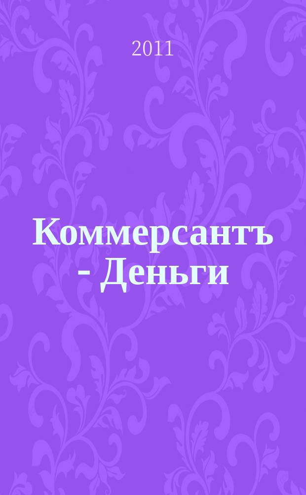 Коммерсантъ - Деньги : Экон. еженедельник Изд. дома "Коммерсантъ". 2011, № 13 (820)