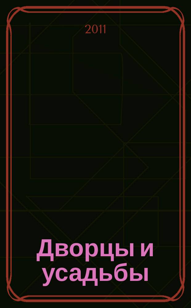 Дворцы и усадьбы : еженедельное издание. № 11 : Павловск