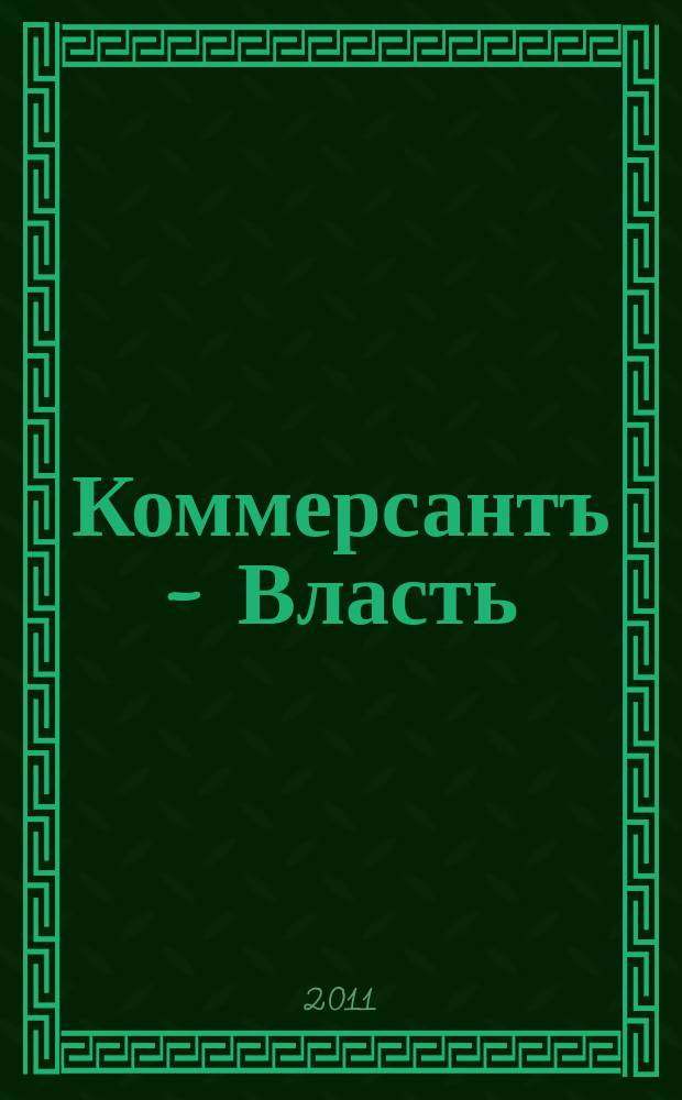 Коммерсантъ - Власть : Аналит. еженедельник Изд. дома "Коммерсантъ". 2011, № 13 (917)