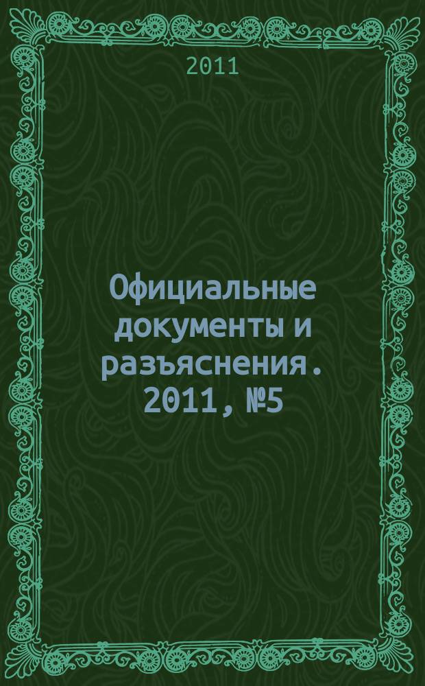 Официальные документы и разъяснения. 2011, № 5
