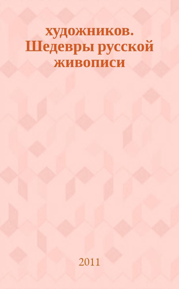 50 художников. Шедевры русской живописи : еженедельное издание. № 27 : Брюллов