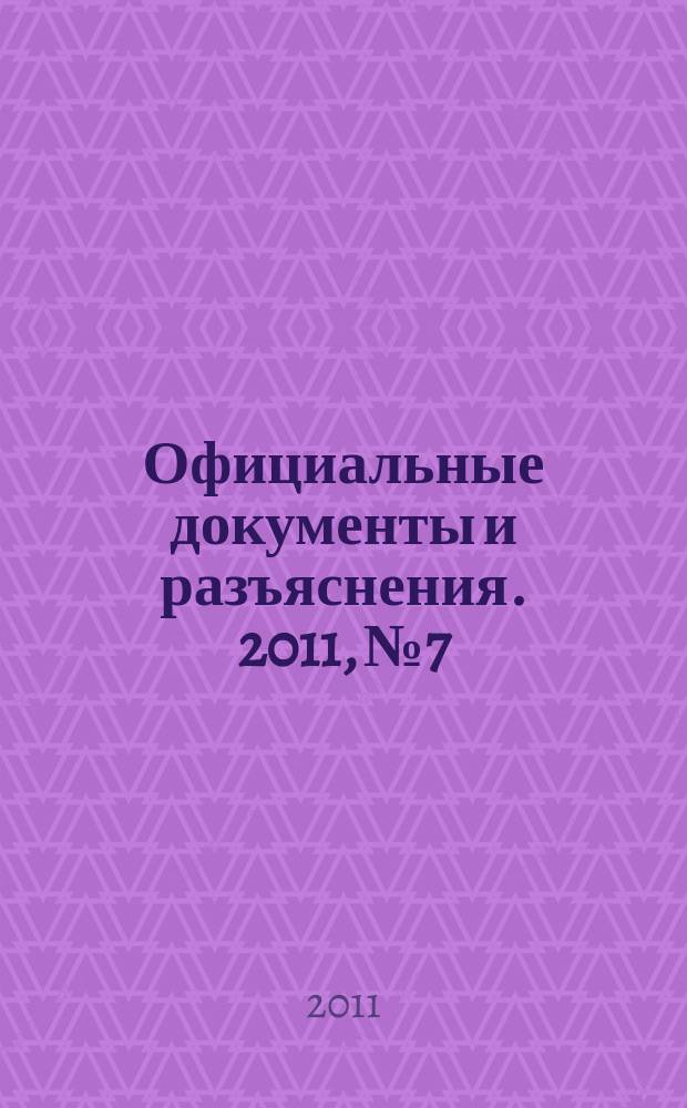 Официальные документы и разъяснения. 2011, № 7