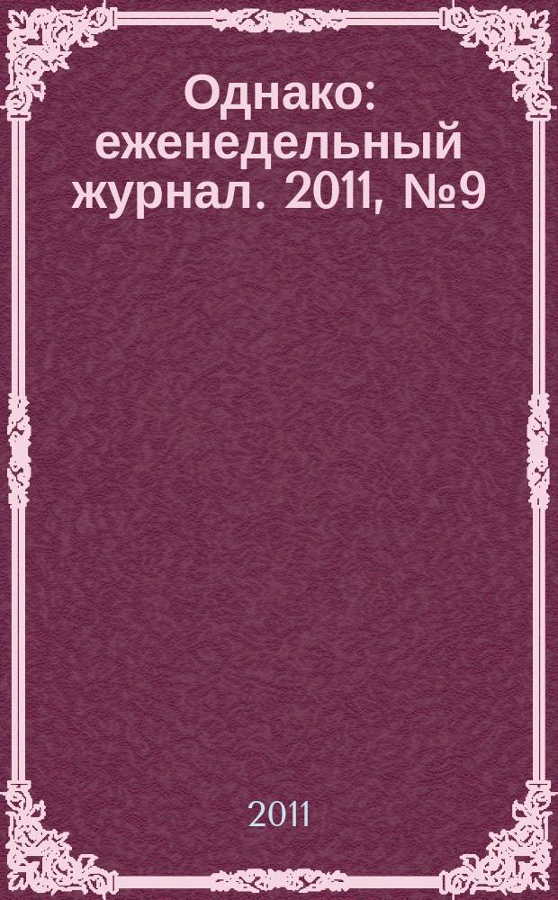 Однако : еженедельный журнал. 2011, № 9 (73)