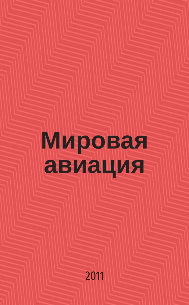 Мировая авиация : полная энциклопедия самый полный справочник по авиации еженедельное издание. Вып. 110
