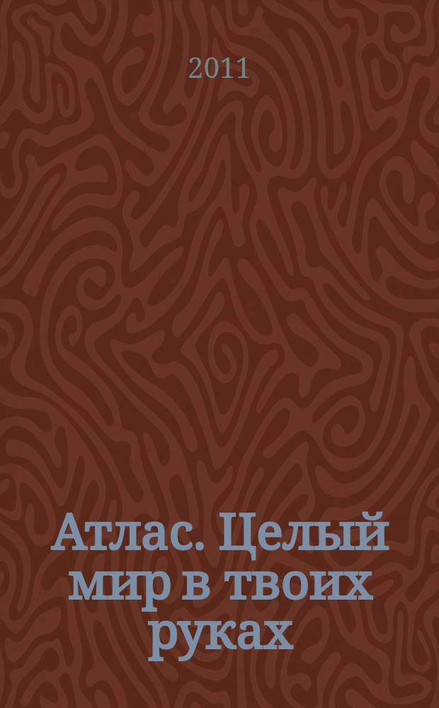 Атлас. Целый мир в твоих руках : еженедельное издание. Вып. 62