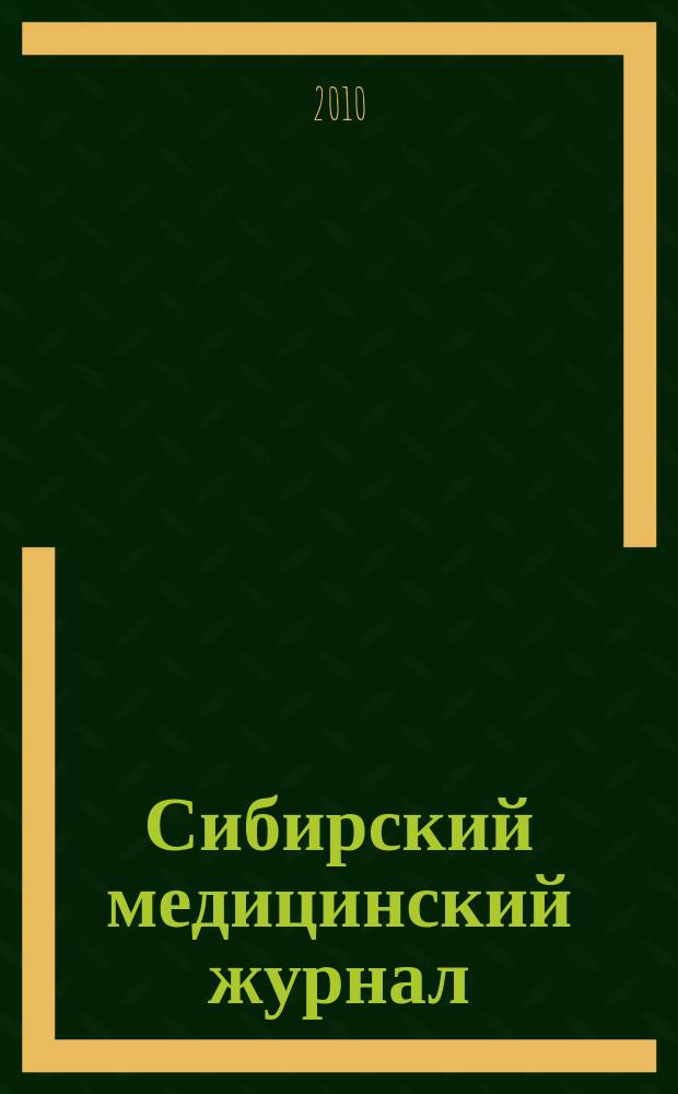 Сибирский медицинский журнал : Ежекварт. науч.-практ. журн. Т. 98, № 7