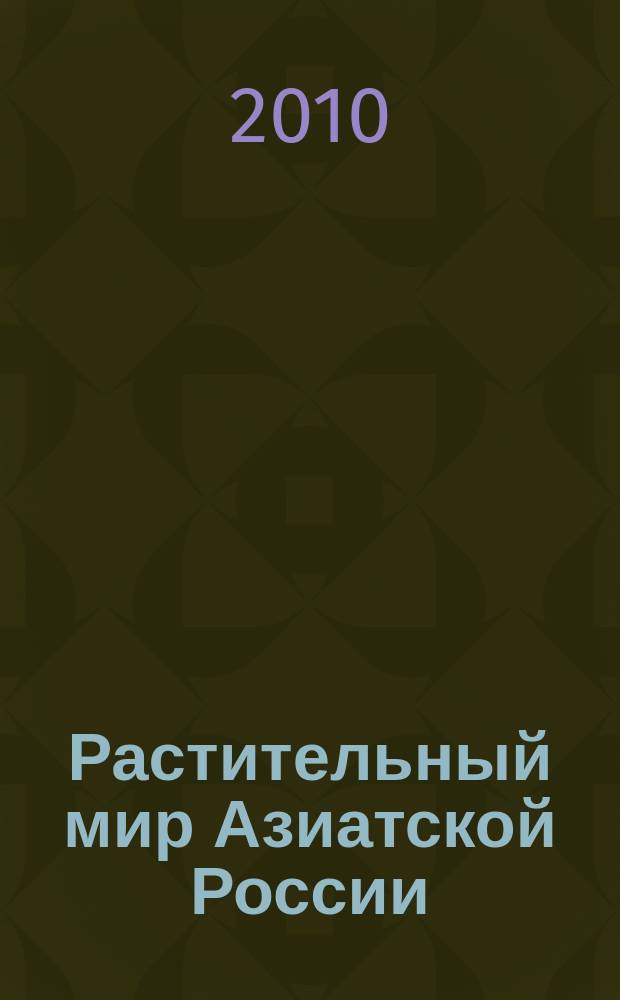 Растительный мир Азиатской России : вестник Центрального сибирского ботанического сада СО РАН научный журнал. 2010, № 2 (6)
