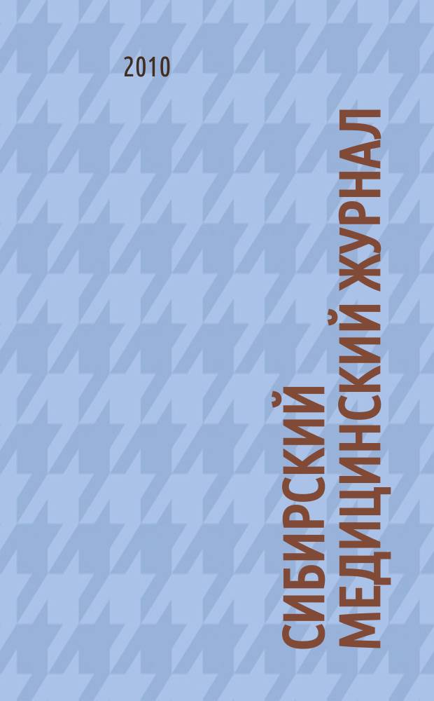 Сибирский медицинский журнал : Ежекварт. науч.-практ. журн. Т. 97, № 6, ч. 1