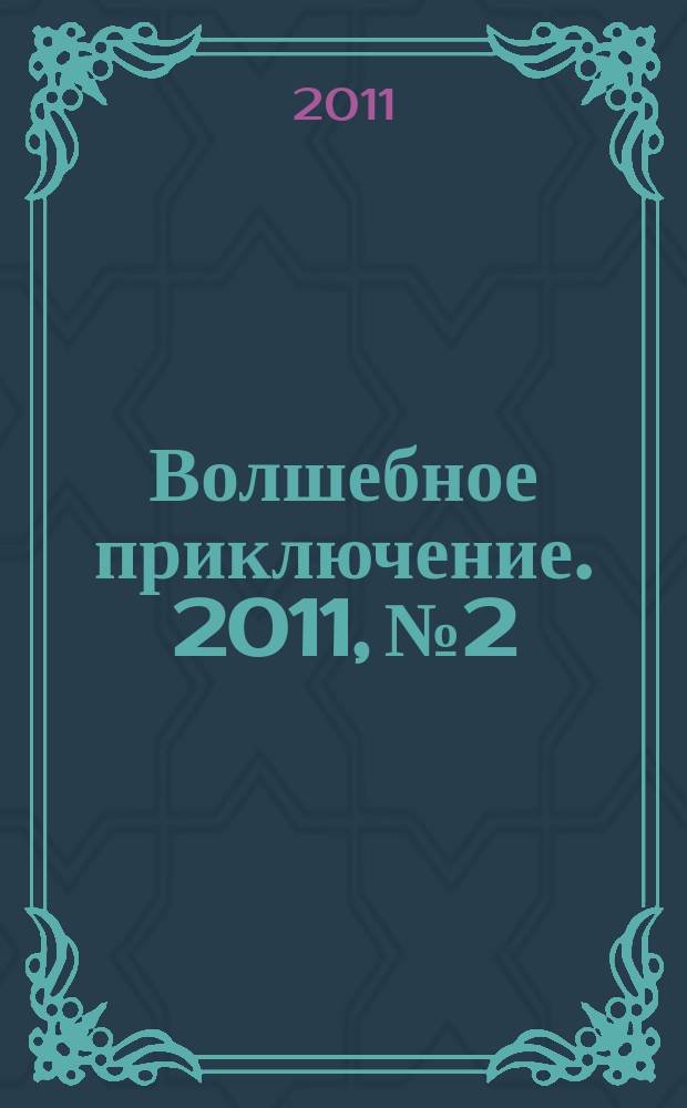 Волшебное приключение. 2011, № 2