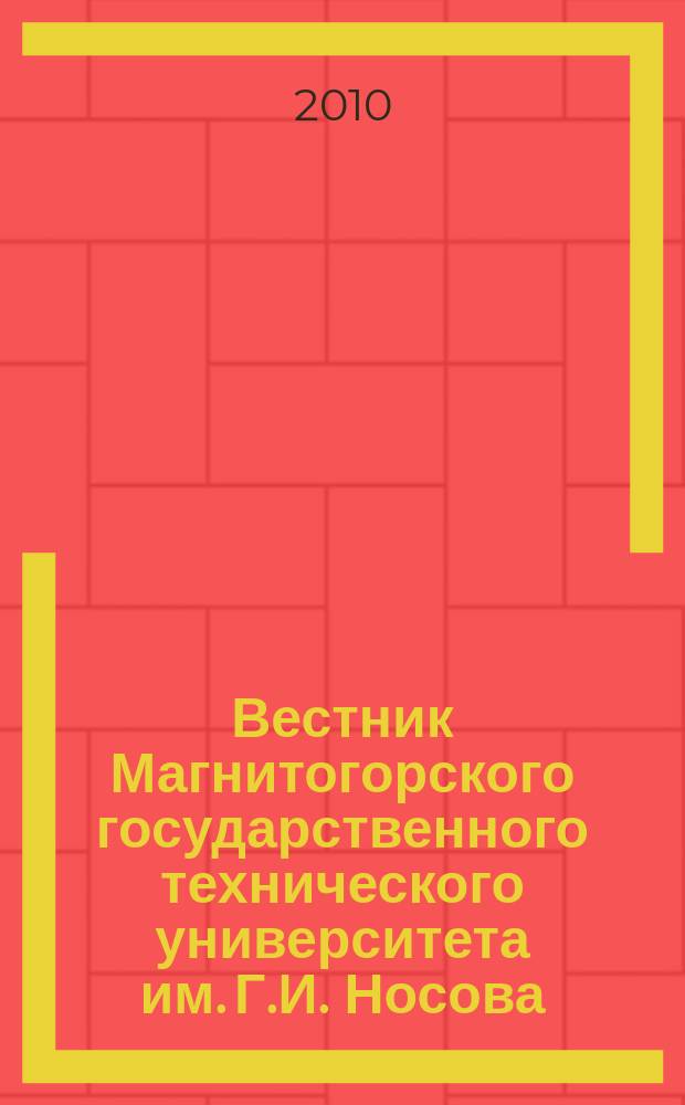 Вестник Магнитогорского государственного технического университета им. Г.И. Носова. 2010, № 4 (32)