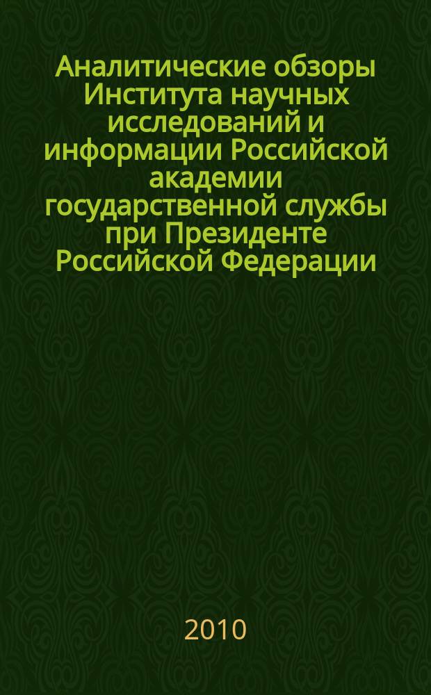 Аналитические обзоры Института научных исследований и информации Российской академии государственной службы при Президенте Российской Федерации. 2010, № 3 (13) : Организационные принципы и механизмы развития государственной гражданской сужбы Российской Федерации