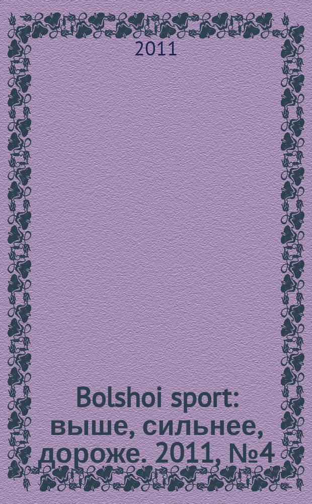 Bolshoi sport : выше, сильнее, дороже. 2011, № 4 (51)