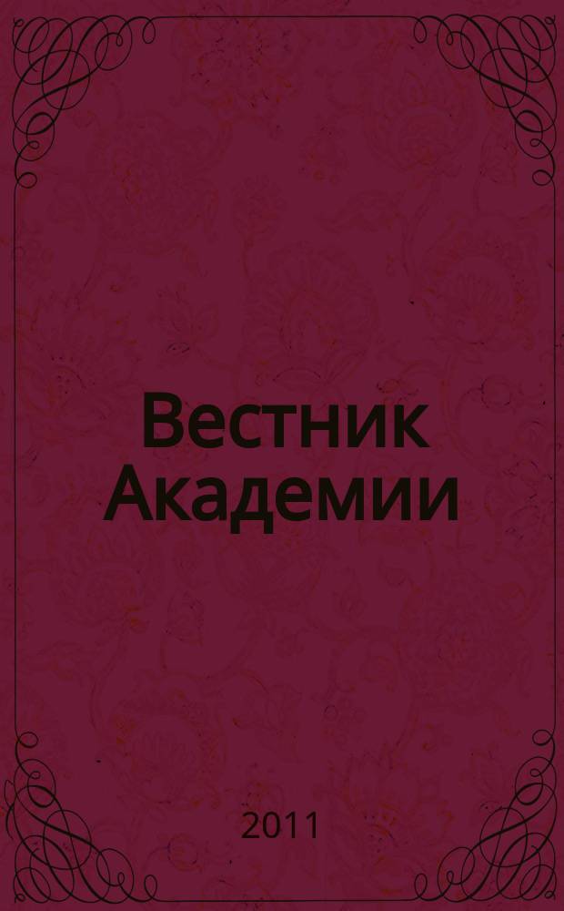 Вестник Академии : Науч. журн. 2011, № 1 (27)