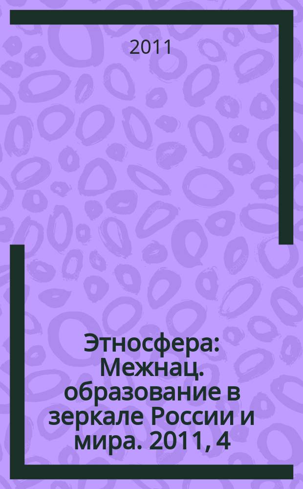 Этносфера : Межнац. образование в зеркале России и мира. 2011, 4 (151)