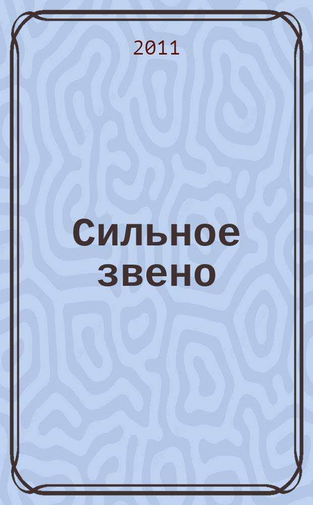 Сильное звено : сканворды. 2011, № 4